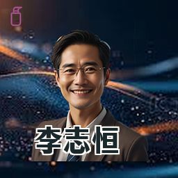 李志恒