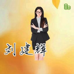 刘建辉